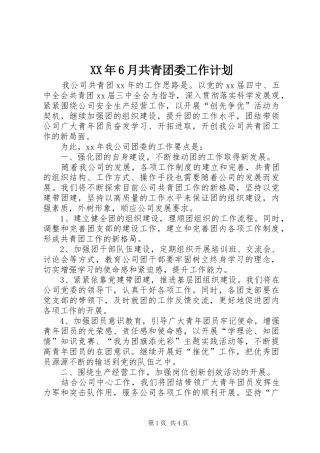 XX年6月共青团委工作计划