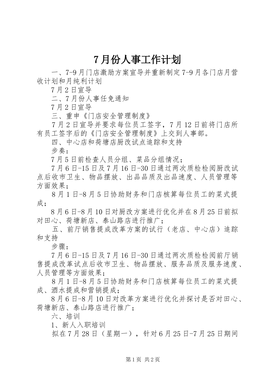 7月份人事工作计划_第1页