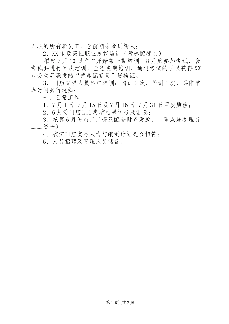 7月份人事工作计划_第2页