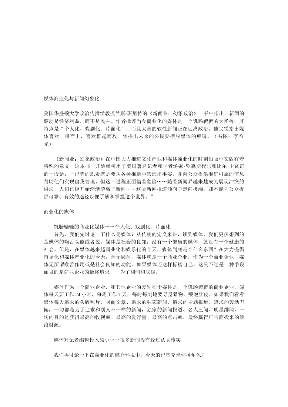 浅议媒体商业化与新闻幻象化_第1页