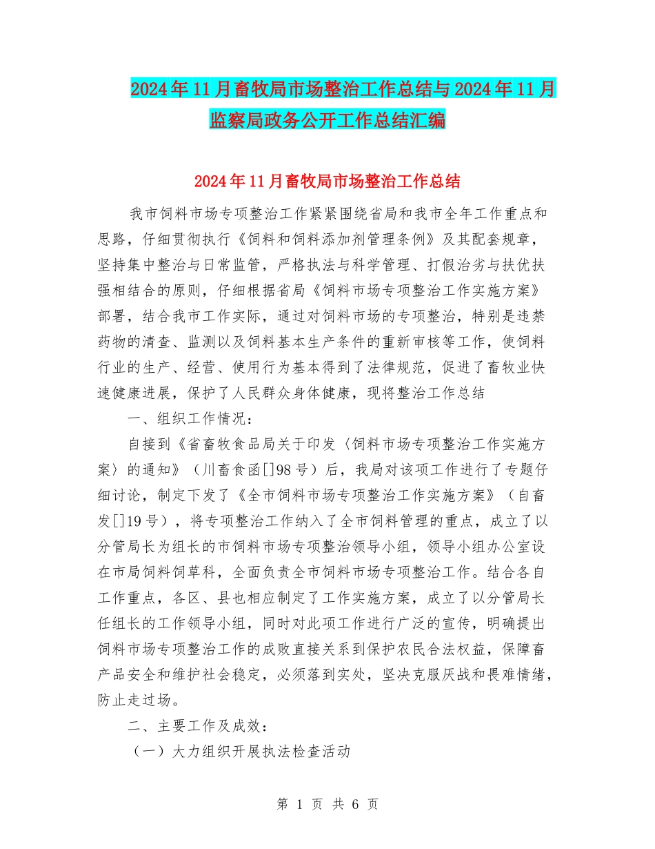 2024年11月畜牧局市场整治工作总结与2024年11月监察局政务公开工作总结汇编_第1页