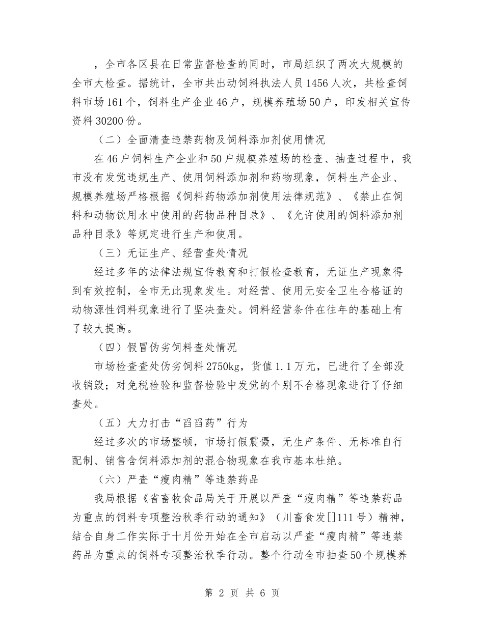 2024年11月畜牧局市场整治工作总结与2024年11月监察局政务公开工作总结汇编_第2页