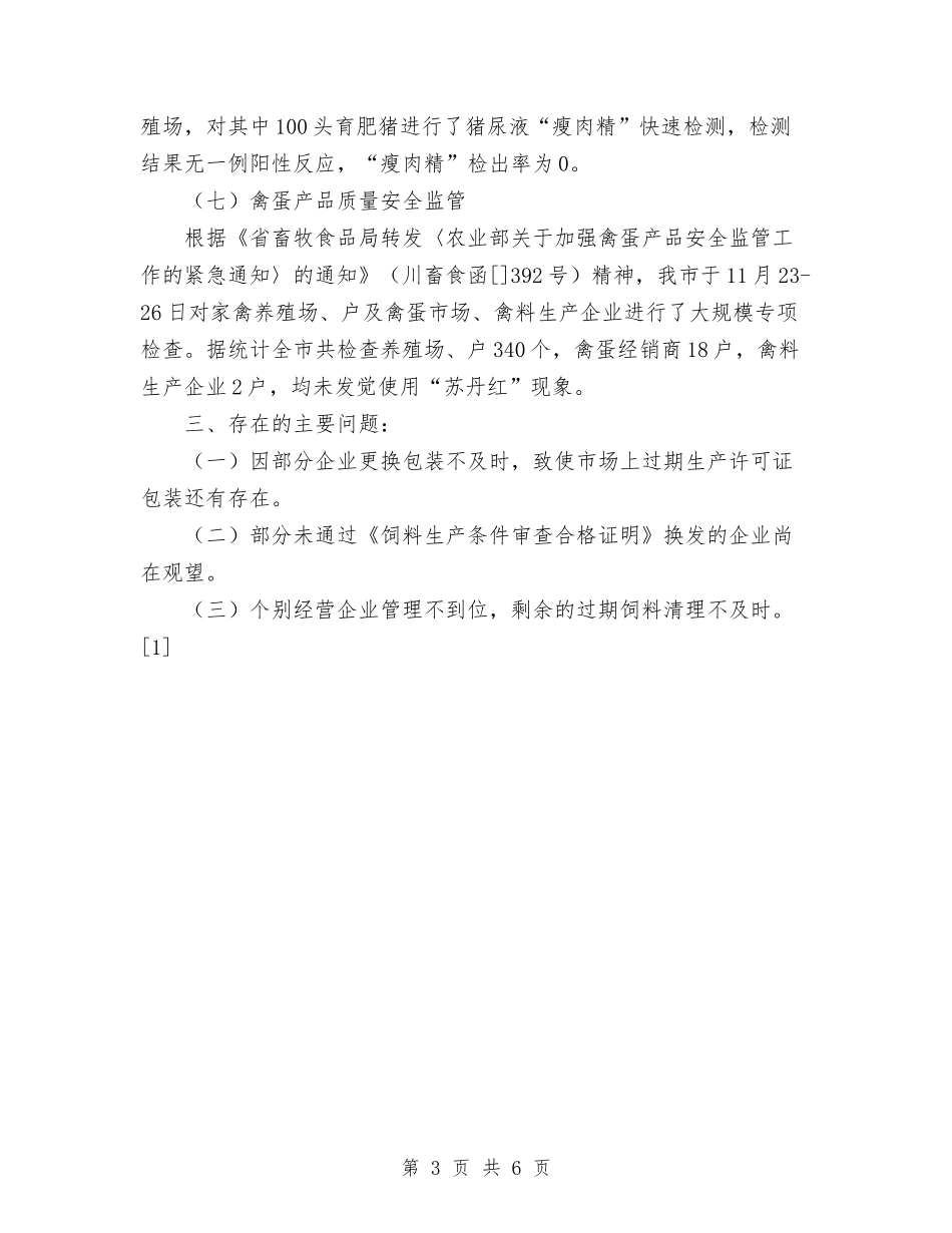 2024年11月畜牧局市场整治工作总结与2024年11月监察局政务公开工作总结汇编_第3页