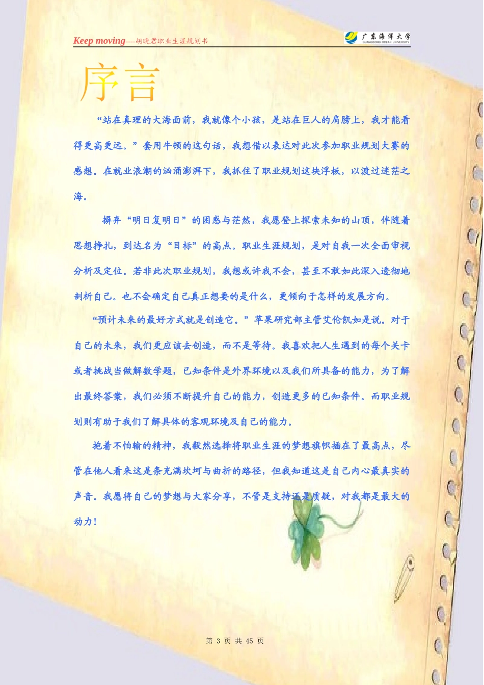 人力资源-2022(职业规划作品样板)胡晓君职业生涯规划设计_第3页