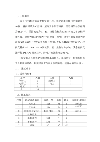 焦炉临时大棚安装施工方案