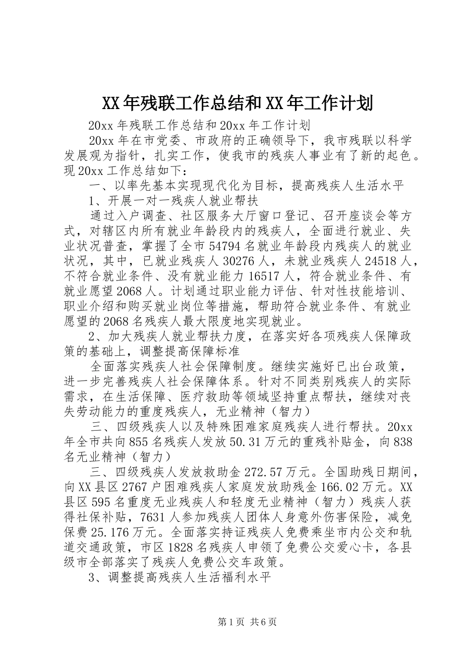 XX年残联工作总结和XX年工作计划_第1页