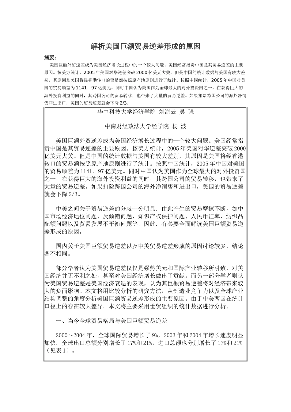 解析美国巨额贸易逆差形成原因_第1页