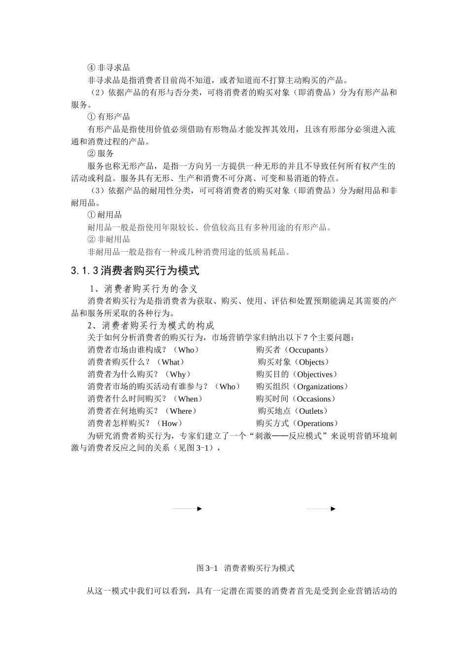 某市场消费者及其购买行为管理知识分析_第2页