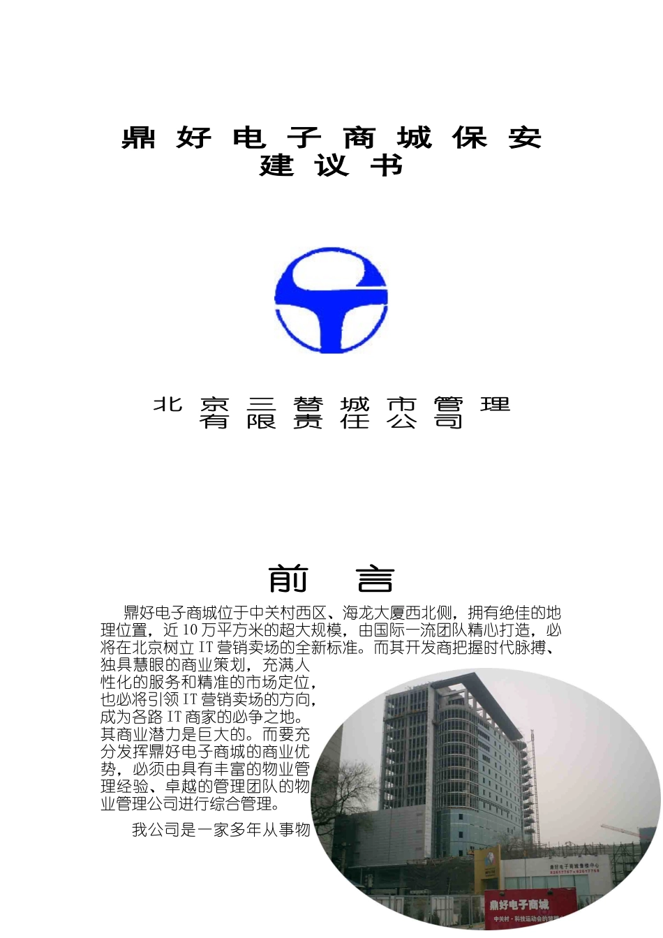 鼎好电子商城内保服务建议书_第1页