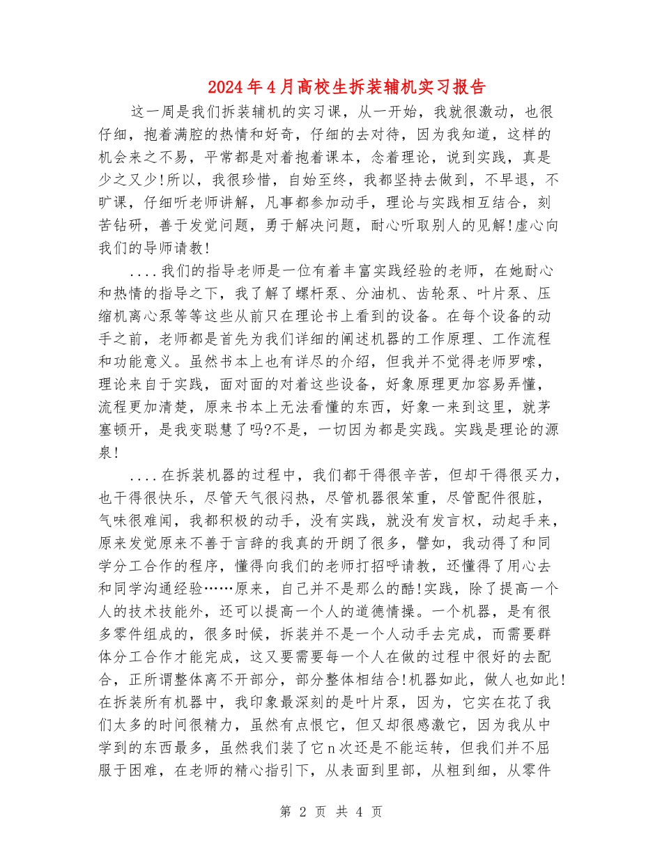 2024年4月大学生拆装辅机实习报告_第2页