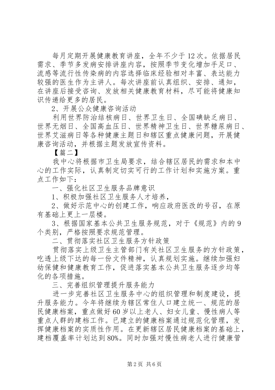 20XX年社区卫生服务站个人工作计划_第2页