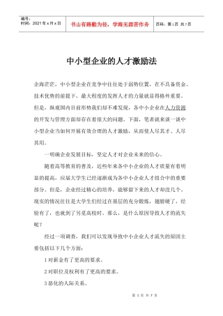 中小型企业的人才激励法