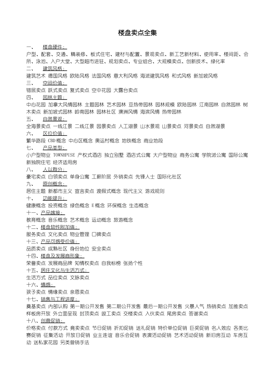 楼盘卖点全集   (中国点击地产营销顾问)  点击出品29_第1页