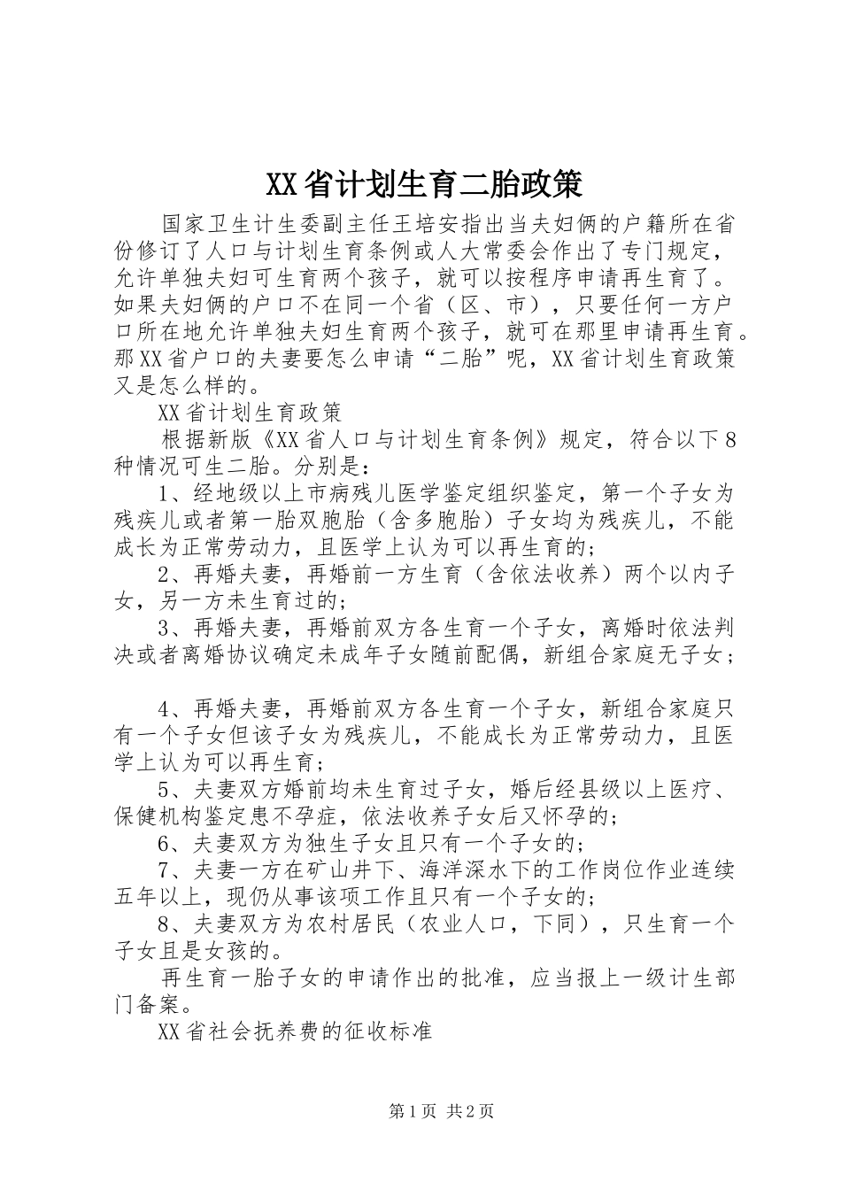 XX省计划生育二胎政策_第1页