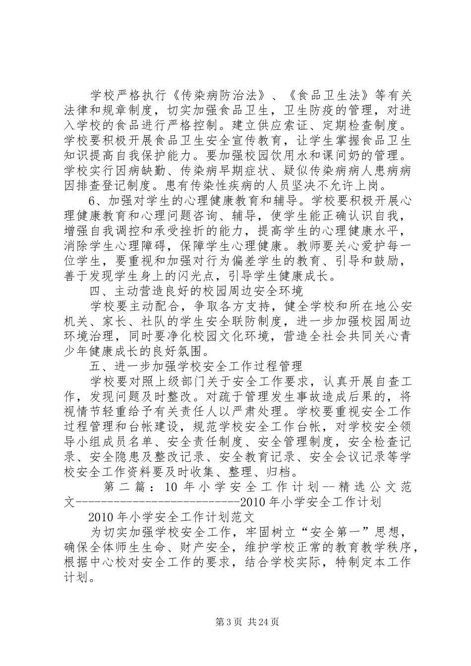 XX年东五小学安全工作计划_第3页
