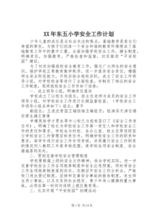 XX年东五小学安全工作计划