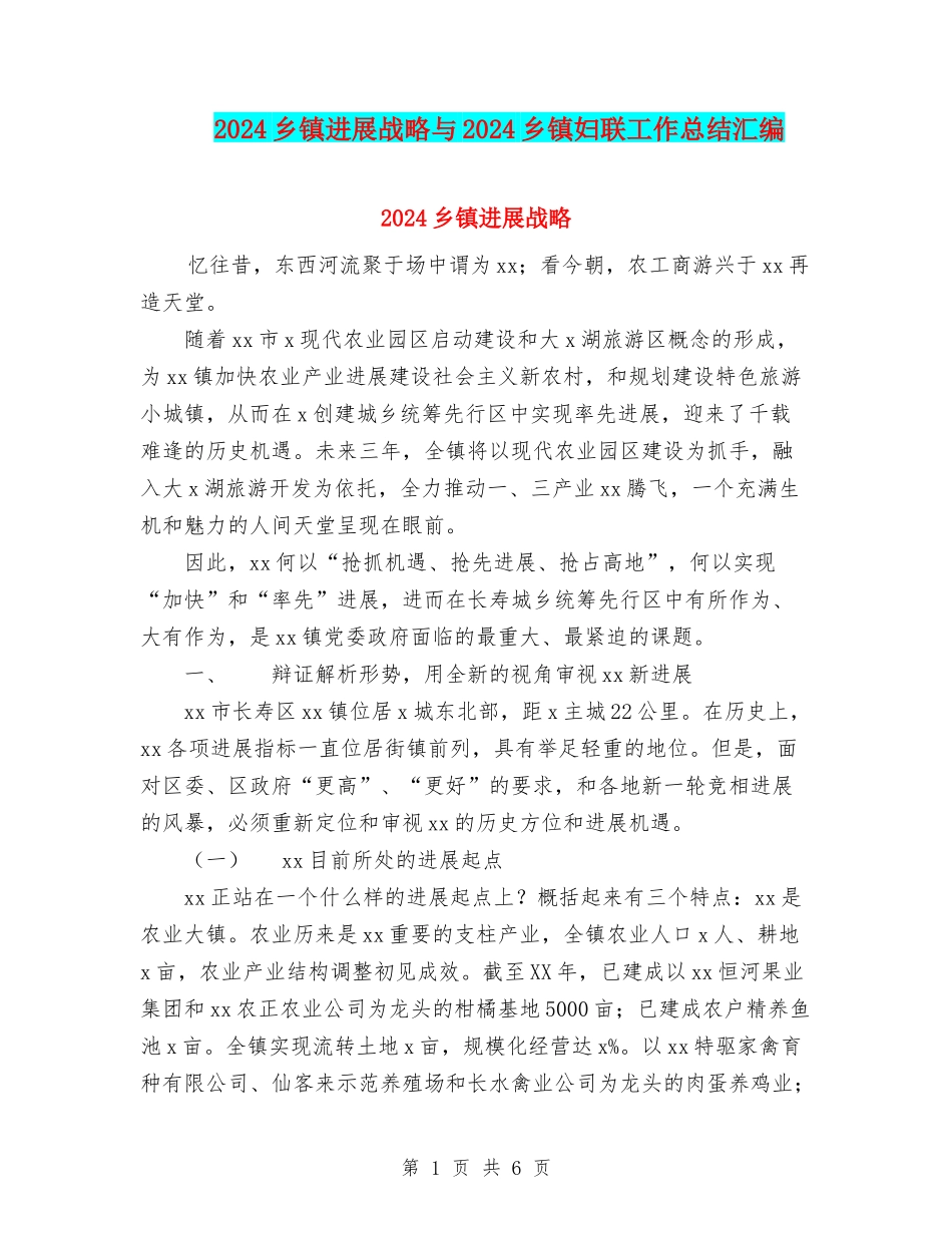 2024乡镇发展战略与2024乡镇妇联工作总结汇编_第1页