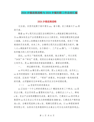 2024乡镇发展战略与2024乡镇妇联工作总结汇编