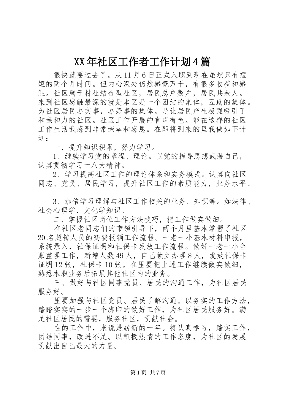 XX年社区工作者工作计划4篇_第1页