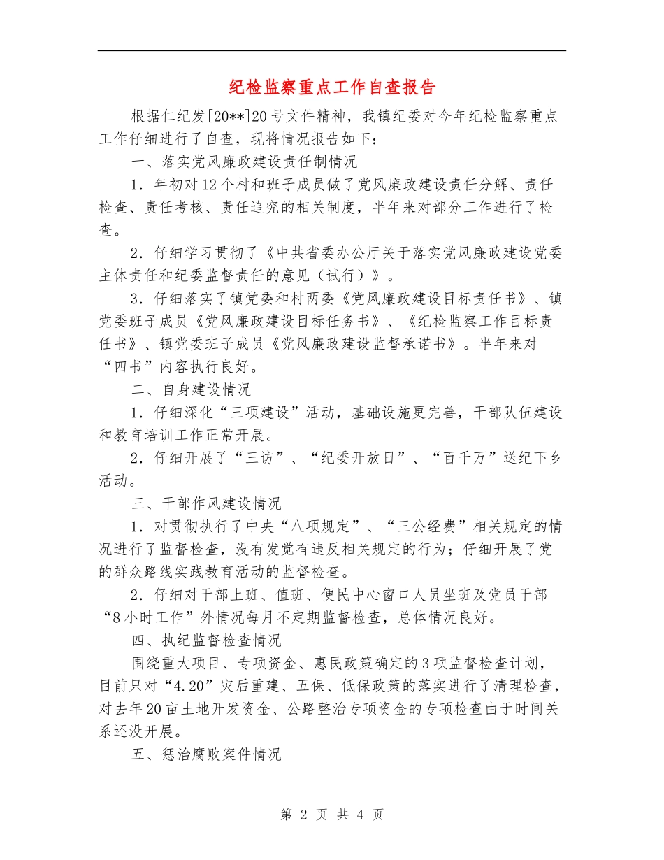 纪检监察重点工作自查报告_第2页
