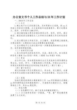办公室文书个人工作总结与XX年工作计划