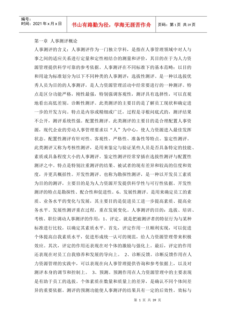 人事测评概论与分析_第1页