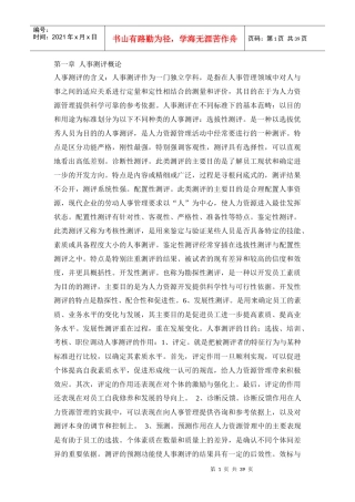 人事测评概论与分析