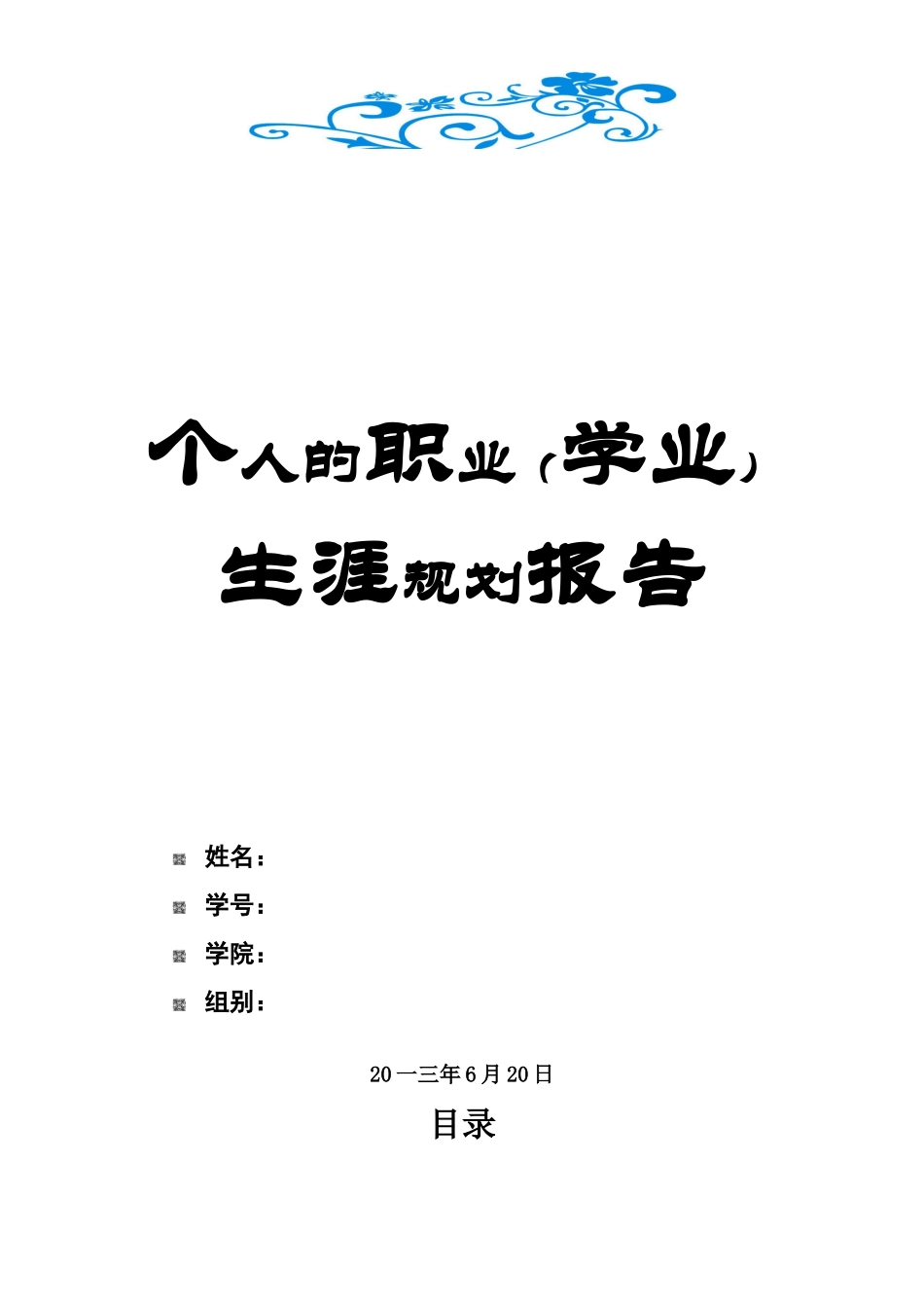 个人的职业生涯规划报告_第1页