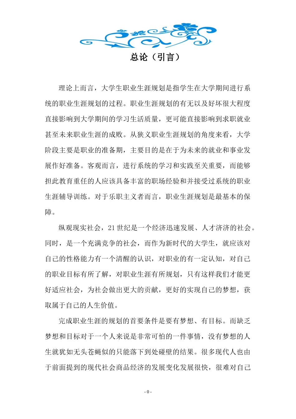 个人的职业生涯规划报告_第3页