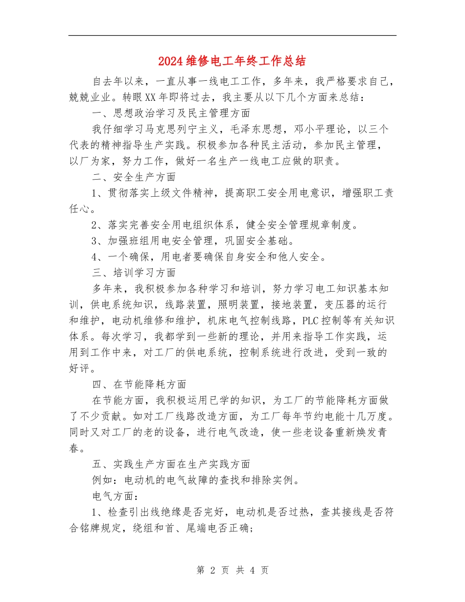 2024维修电工年终工作总结_第2页