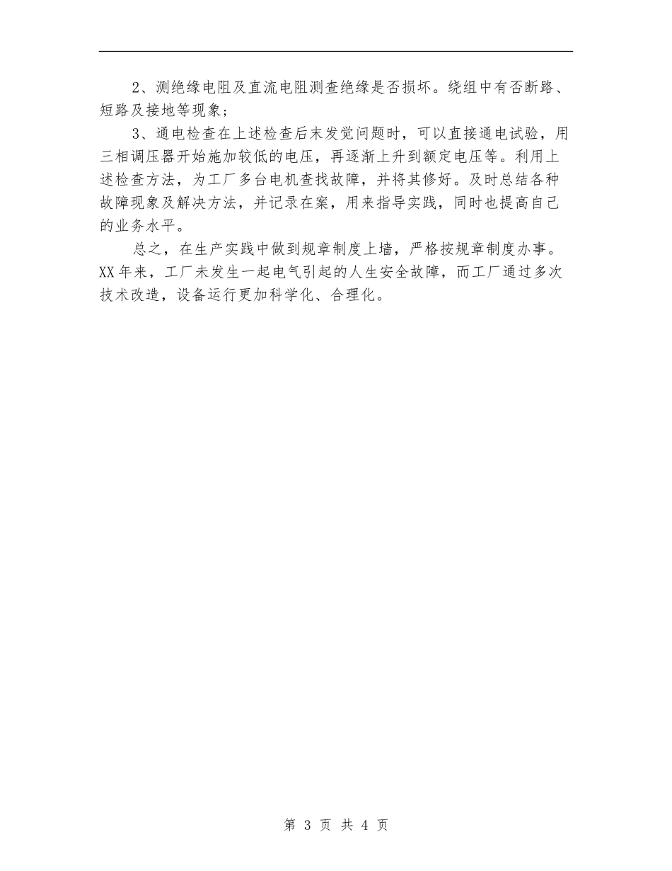 2024维修电工年终工作总结_第3页
