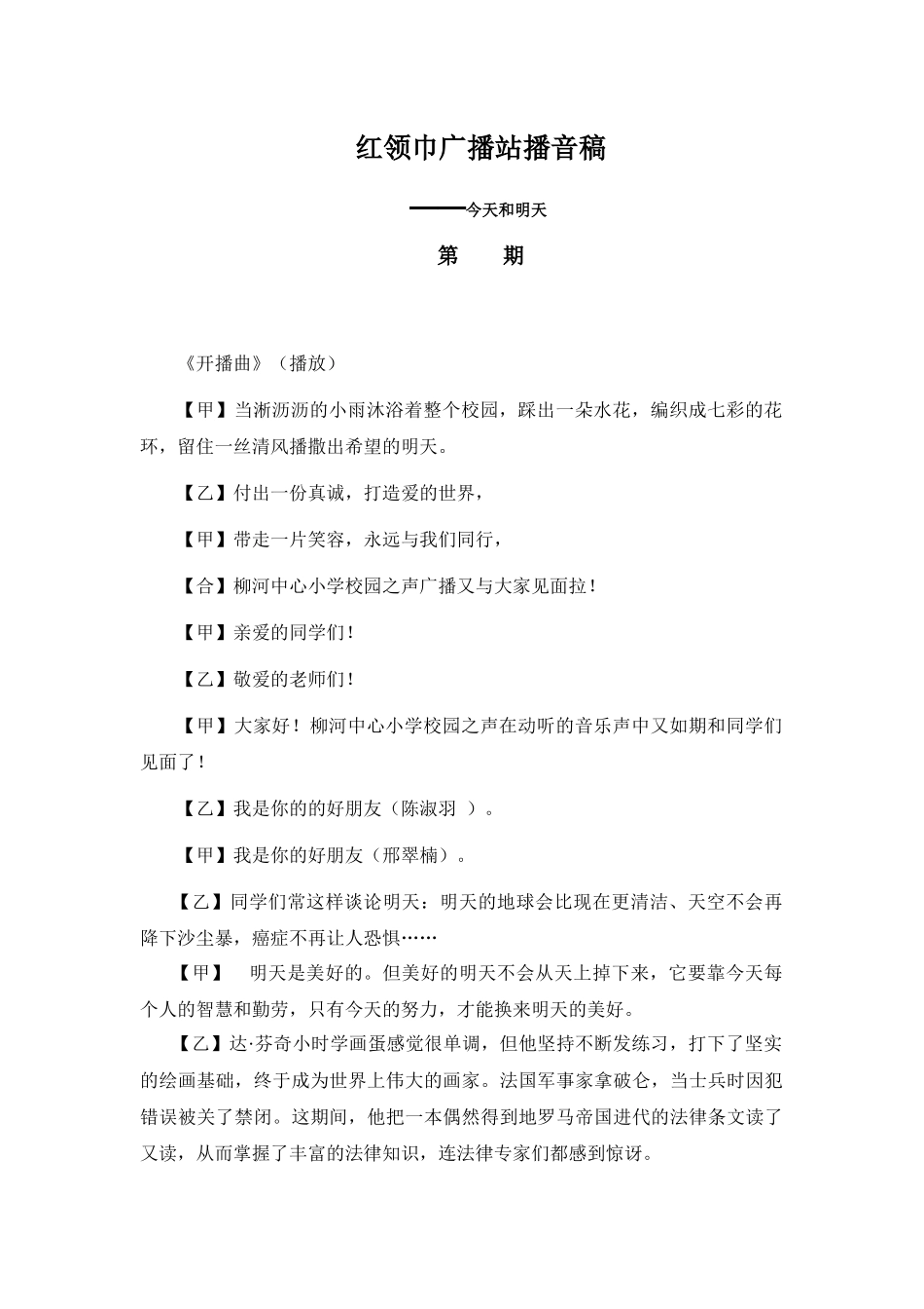 柳河小学红领巾广播稿_第1页