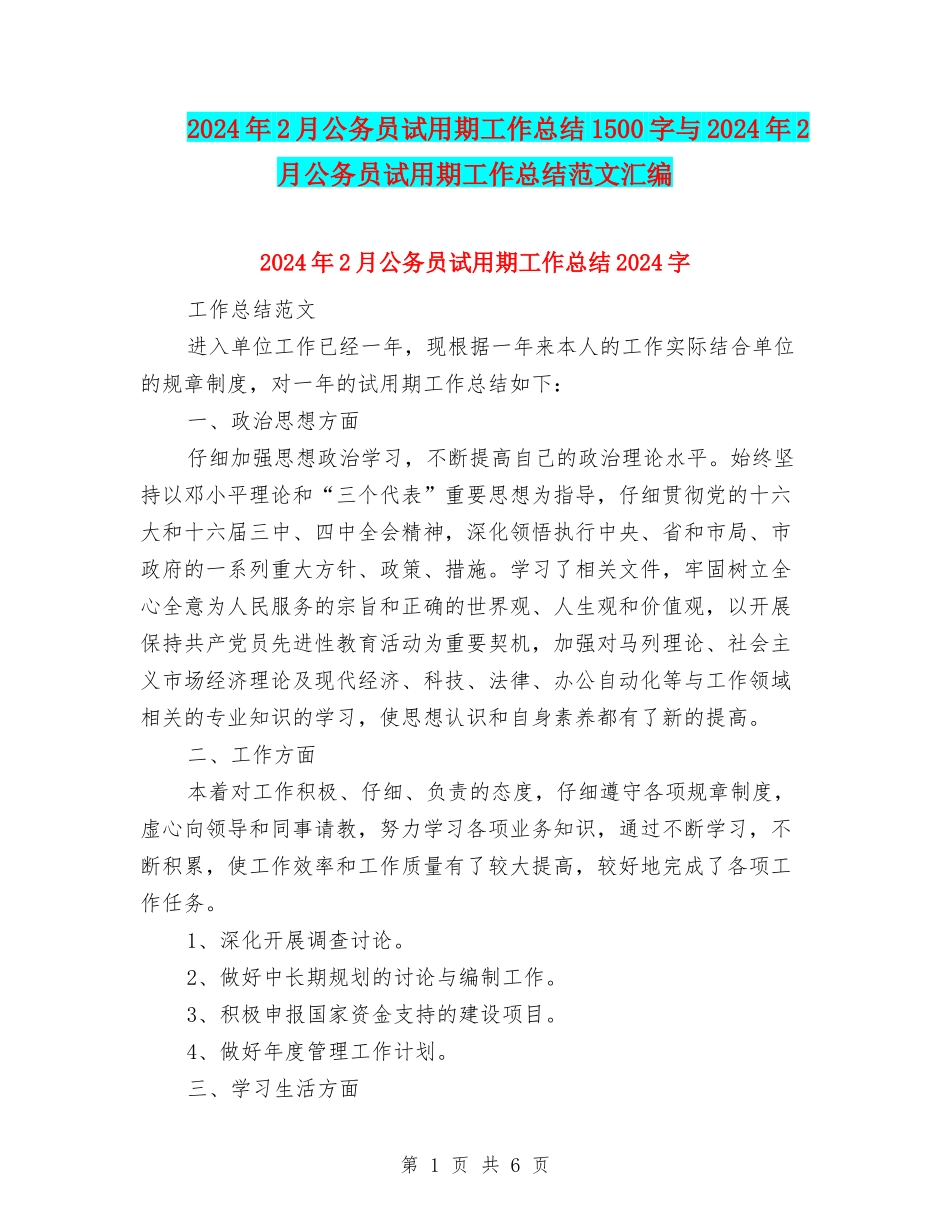 2024年2月公务员试用期工作总结1500字与2024年2月公务员试用期工作总结范文汇编_第1页