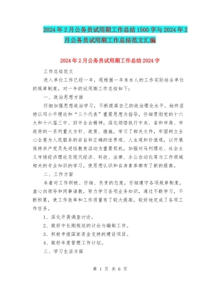 2024年2月公务员试用期工作总结1500字与2024年2月公务员试用期工作总结范文汇编