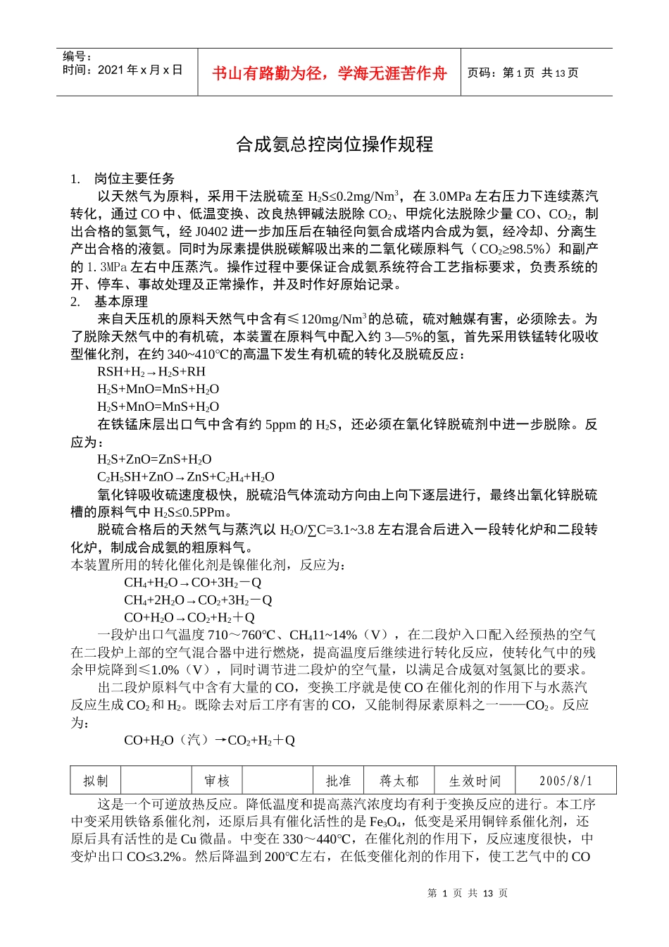 人力资源-202201合成氨总控岗位操作规程1_第1页