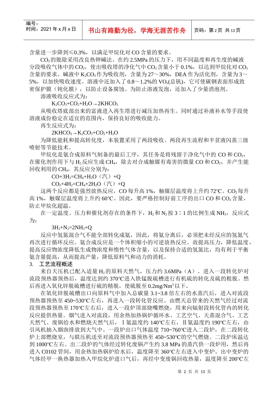 人力资源-202201合成氨总控岗位操作规程1_第2页