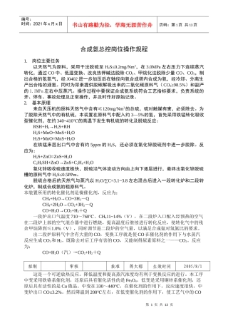 人力资源-202201合成氨总控岗位操作规程1