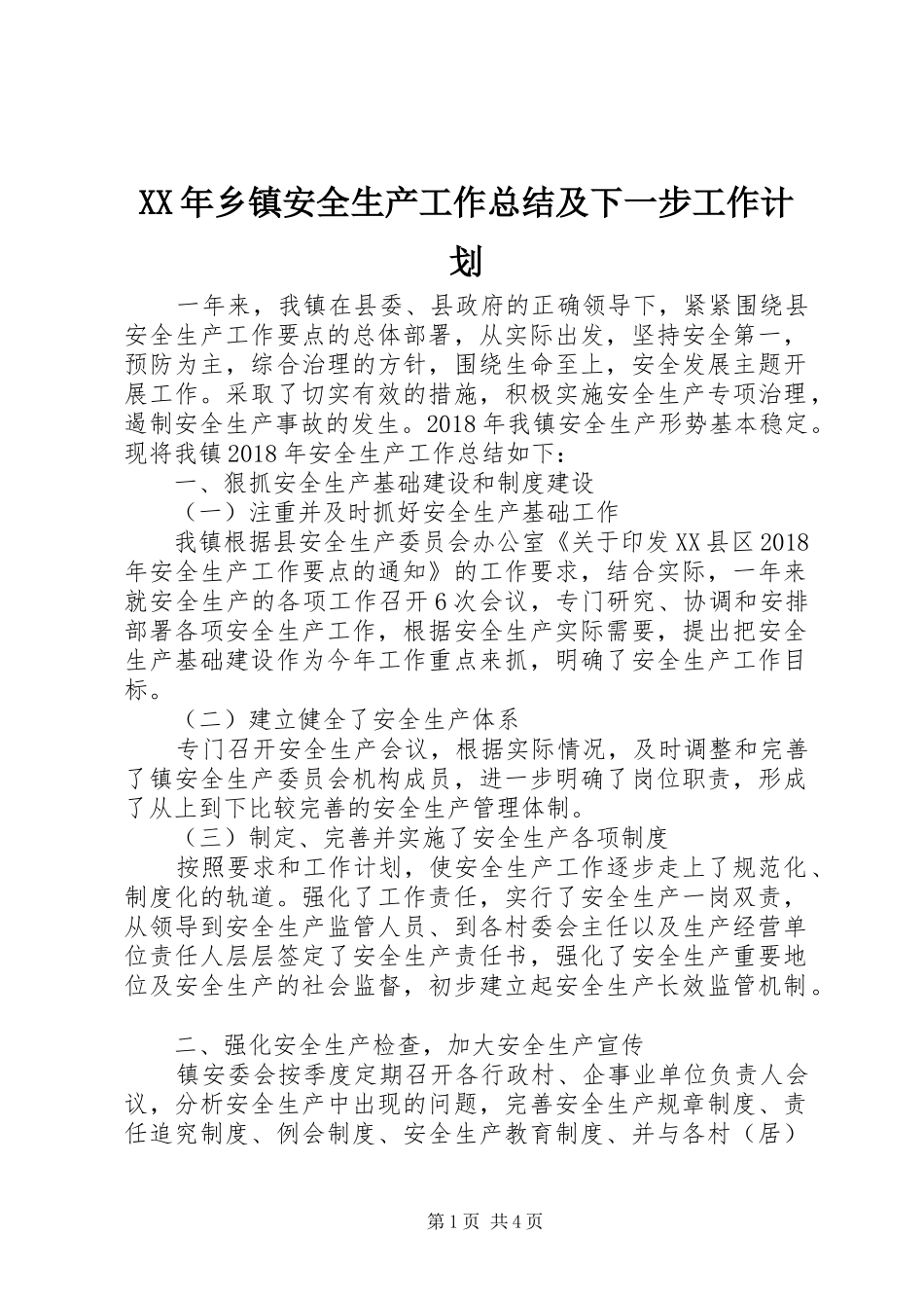 XX年乡镇安全生产工作总结及下一步工作计划_第1页