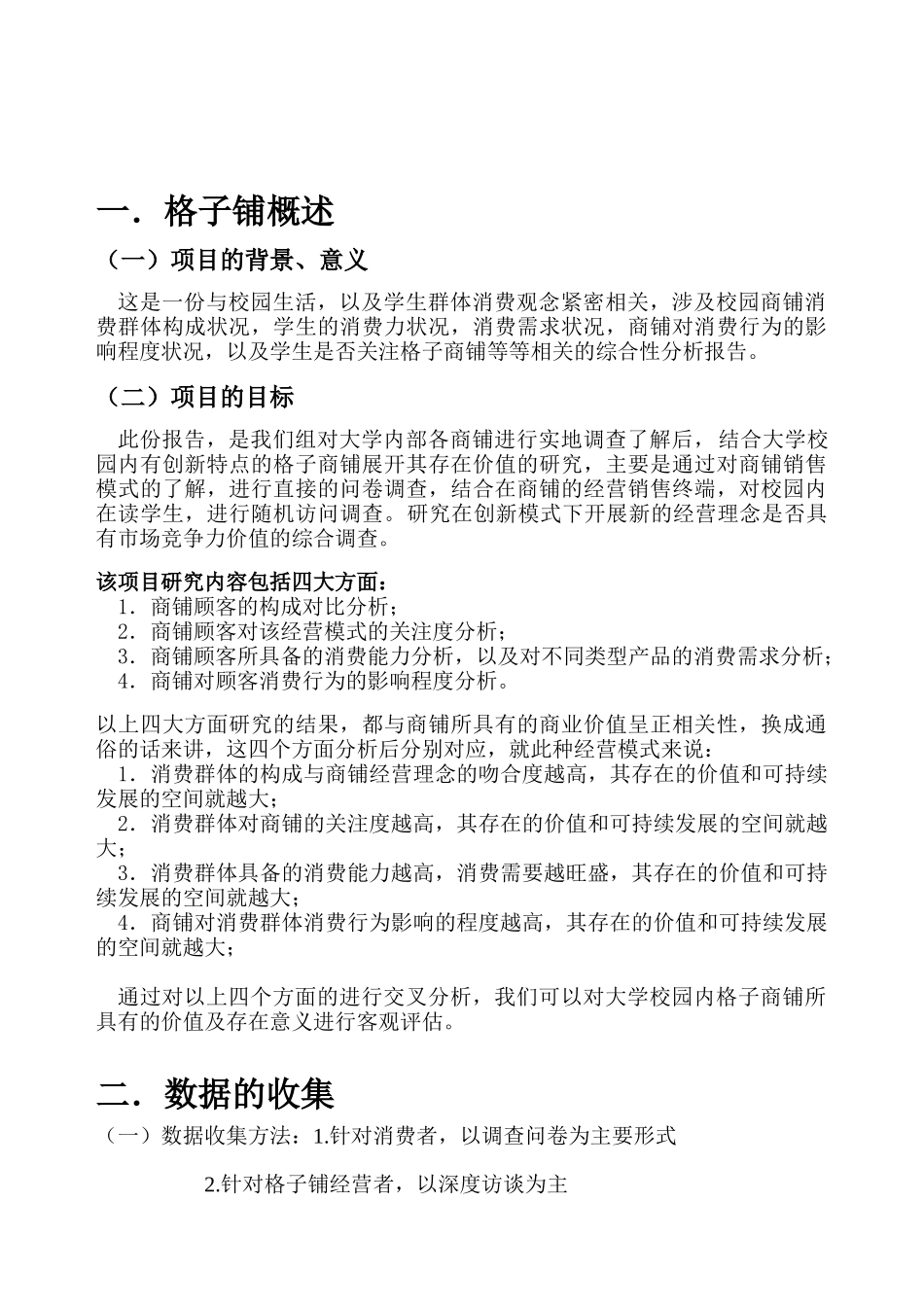 格子铺市场调研_第3页