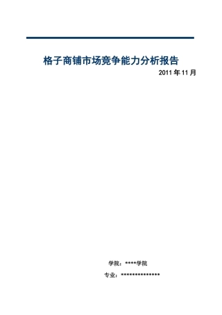 格子铺市场调研