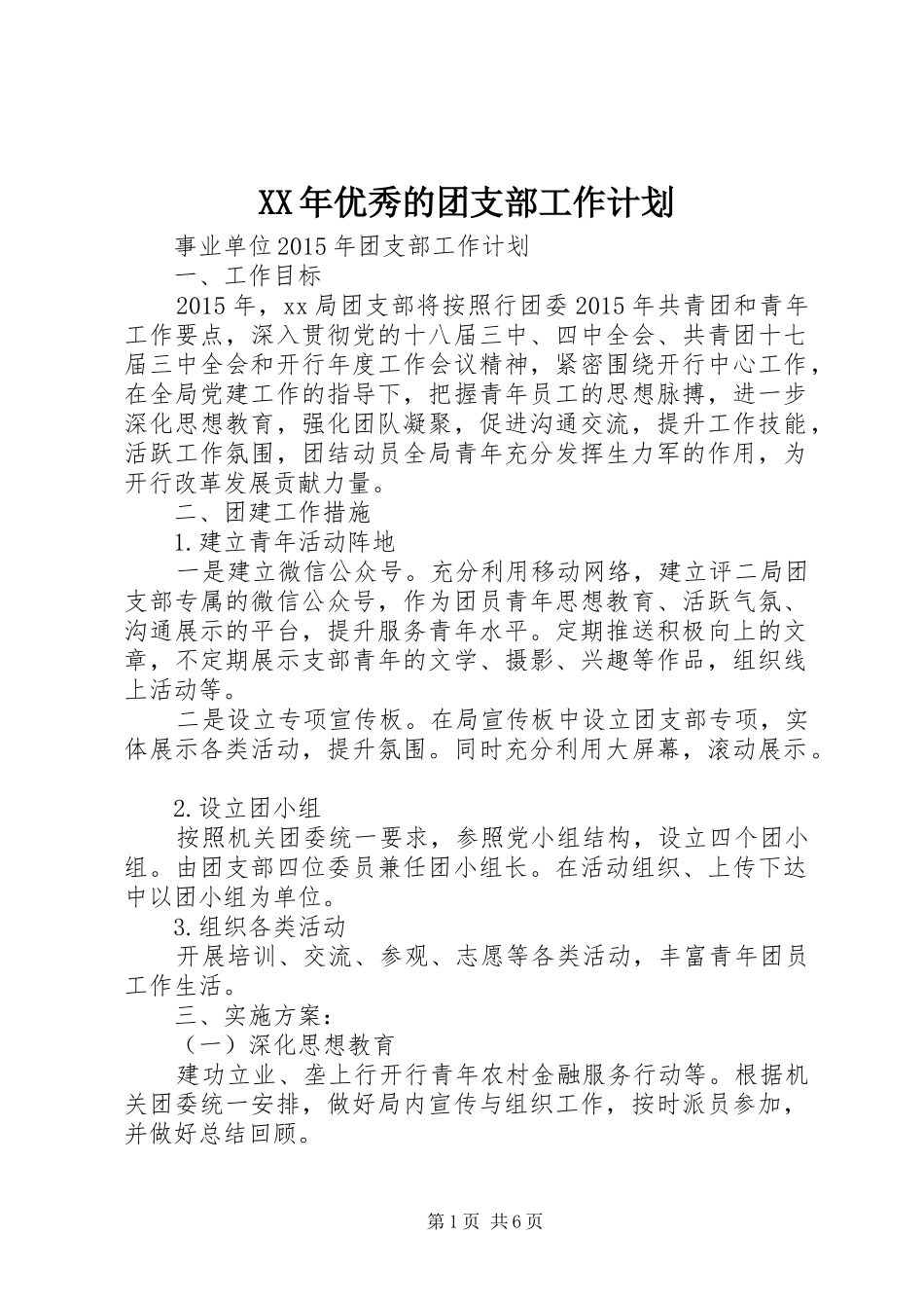 XX年优秀的团支部工作计划_第1页
