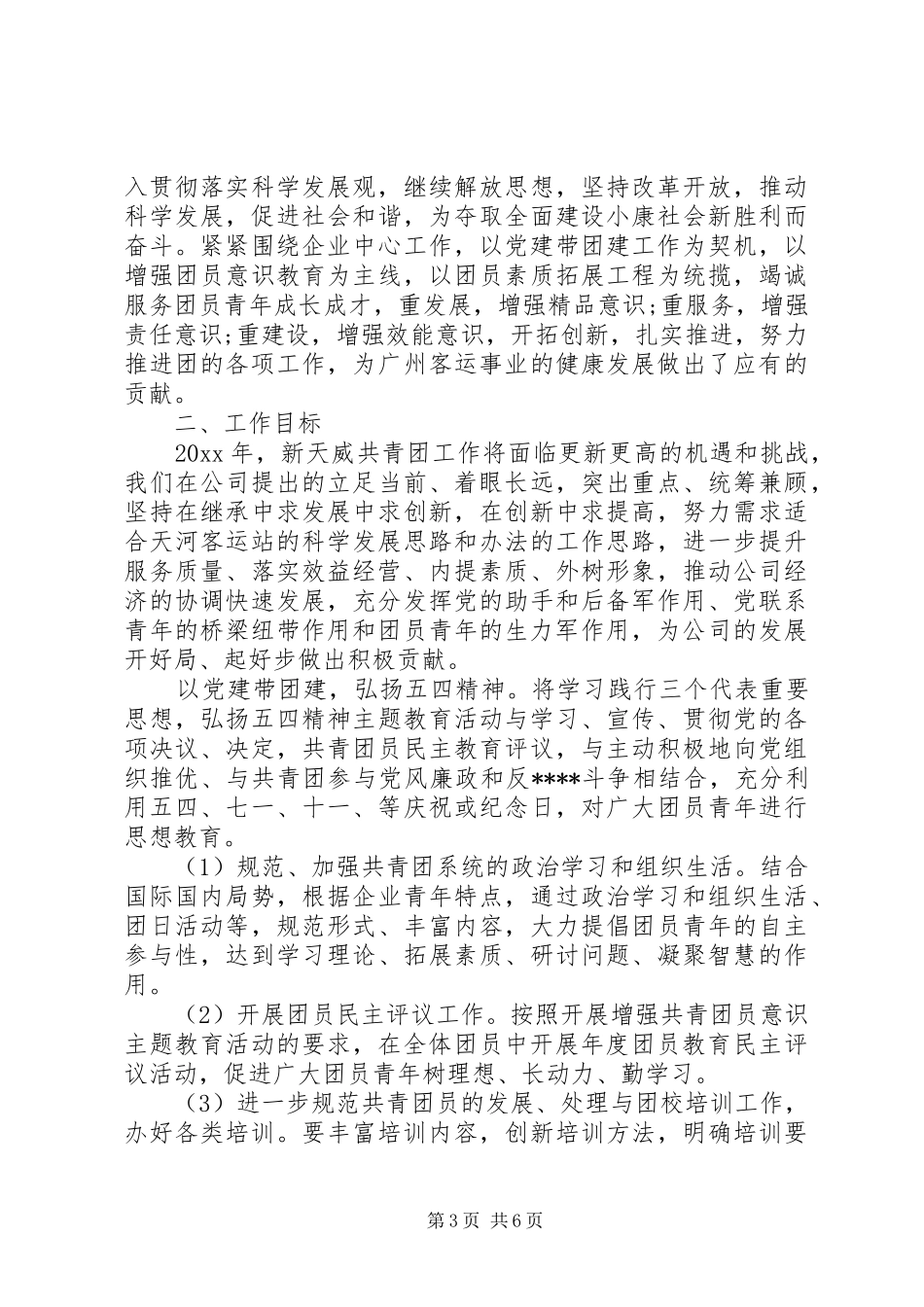 XX年优秀的团支部工作计划_第3页