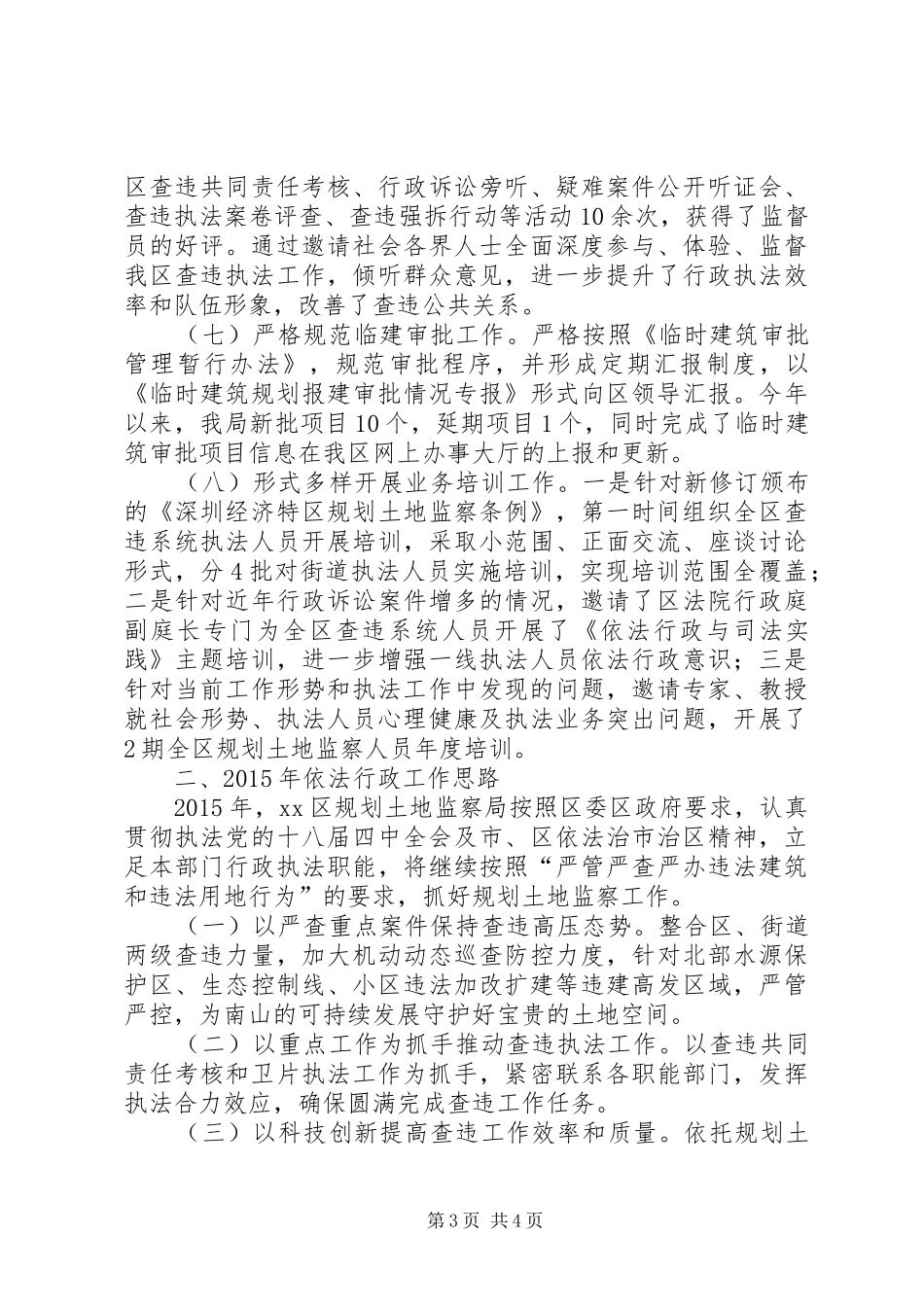 XX年区规划土地监察局依法行政工作报告_第3页