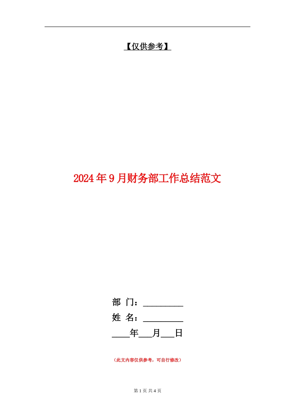 2024年9月财务部工作总结范文_第1页