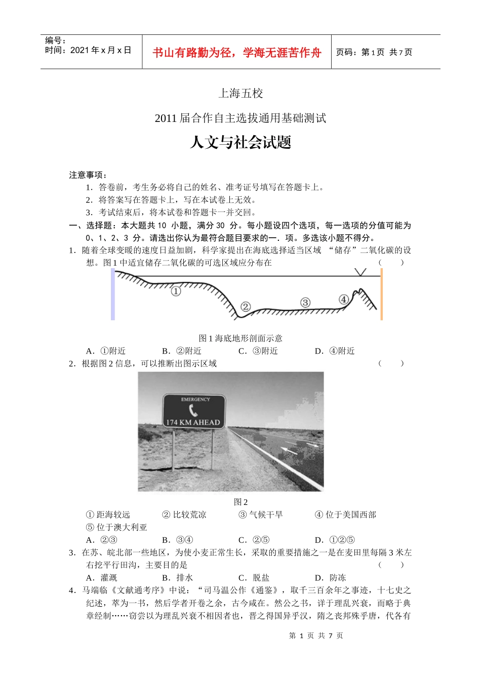上海五校XXXX届合作自主选拔通用基础测试(人文与社会)无答案(高考)_第1页