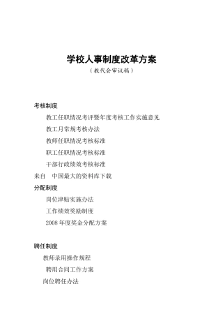 《学校人事制度改革方案》