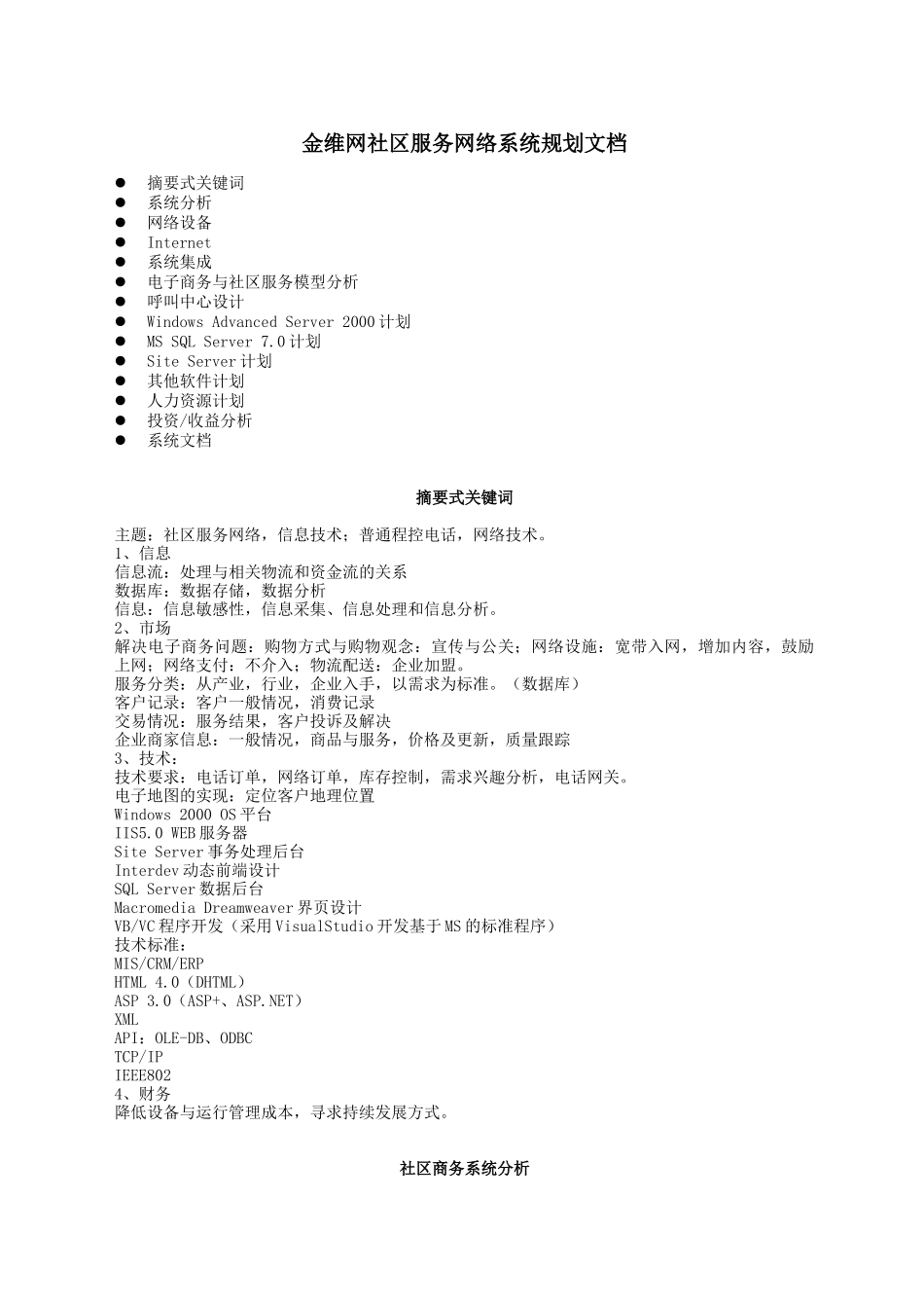 金维网社区服务网络系统规划文档_第1页