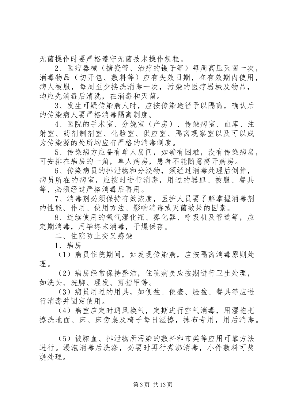 XX年消毒隔离与感染控制工作计划_第3页