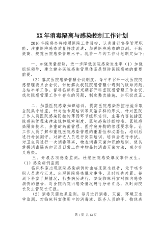 XX年消毒隔离与感染控制工作计划