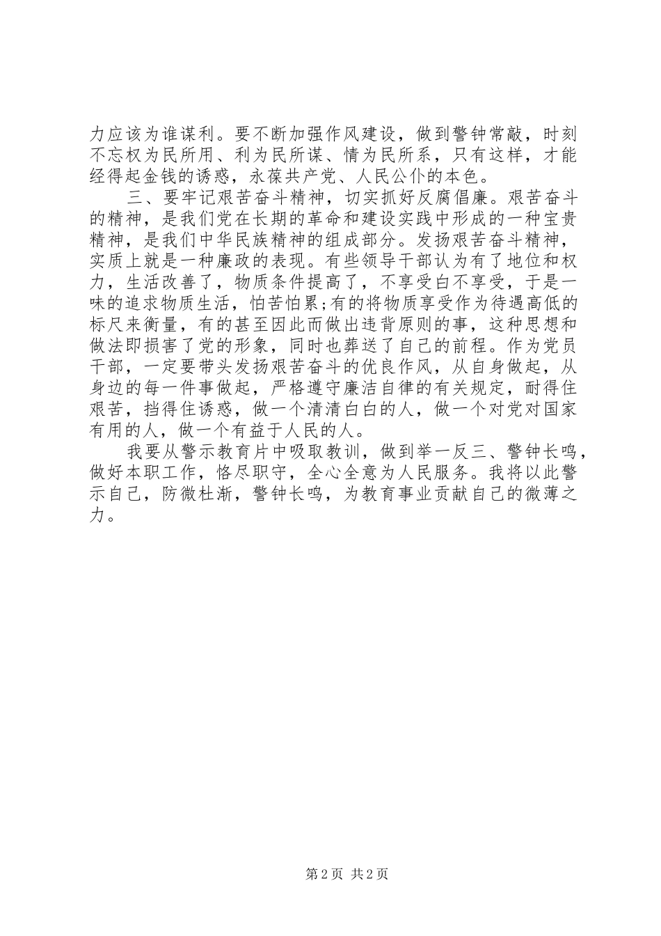 《未规划好的人生》观后感：观看警示教育片促进纪律作风转变_第2页